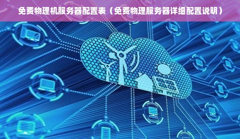免费物理机  第1张