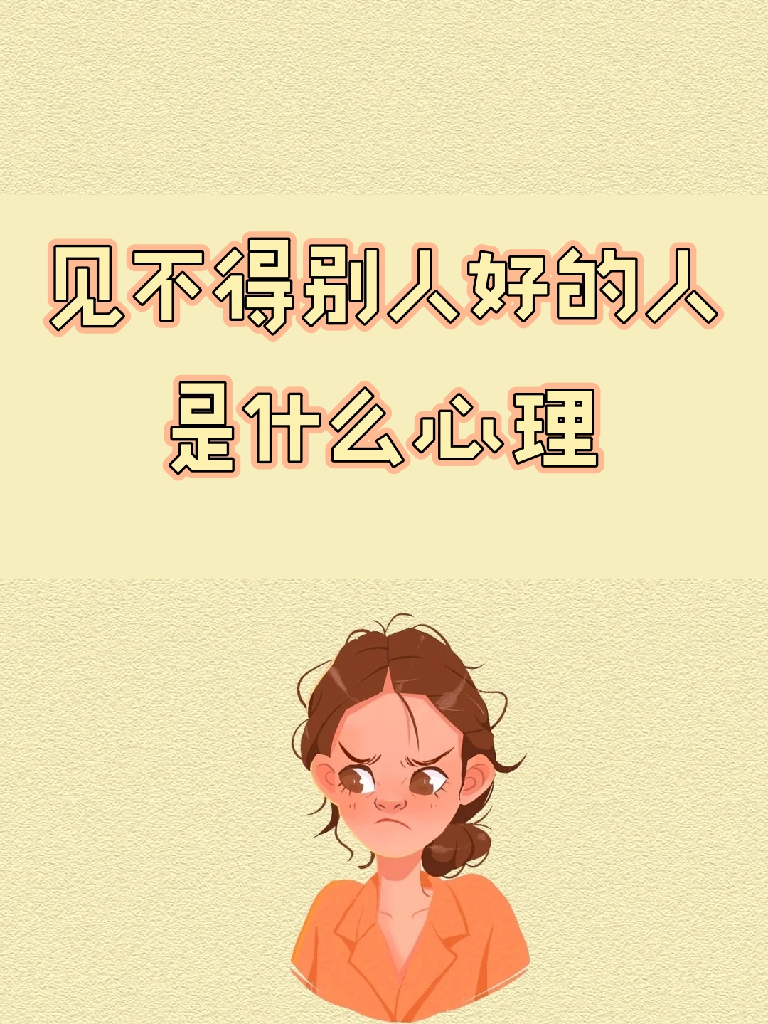 我为什么看不到别人的好  第1张