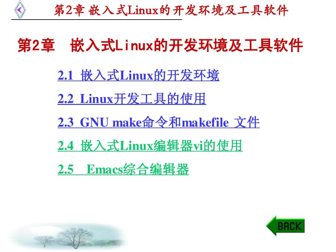 嵌入式linux如何开发环境