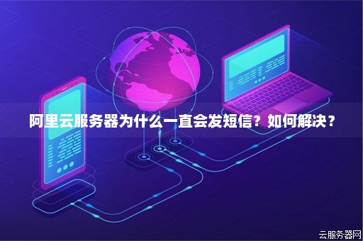 短信服务器发送