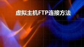 虚拟主机ftp连接失败怎么回事  第1张