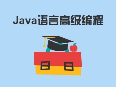 上海达内 java培训怎么样