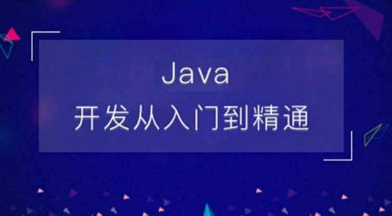 怎么去学java