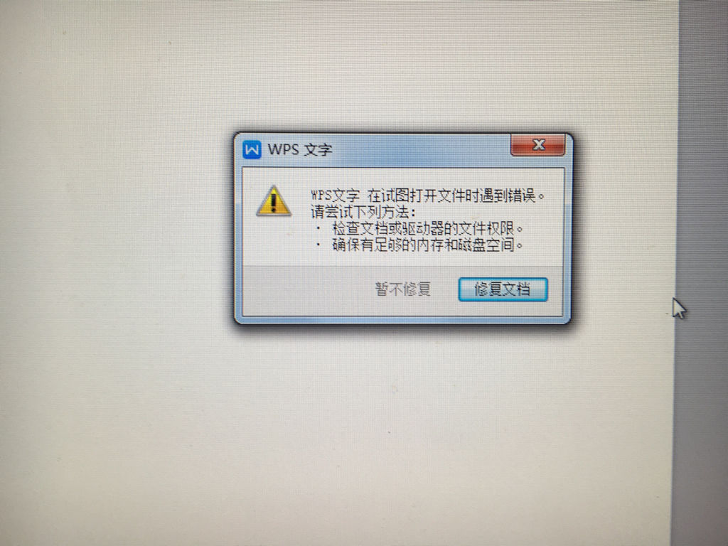 为什么电脑桌面的wps打不开