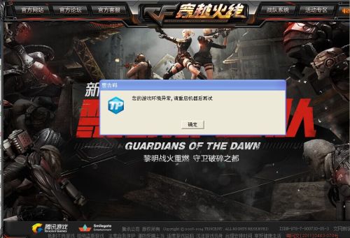 为什么进CF显示游戏环境异常  第1张