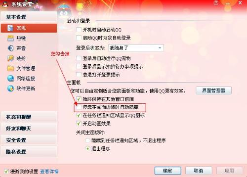 为什么电脑上qq靠边缘不隐藏  第1张