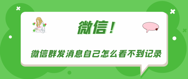 群发的为什么自己看不到  第1张