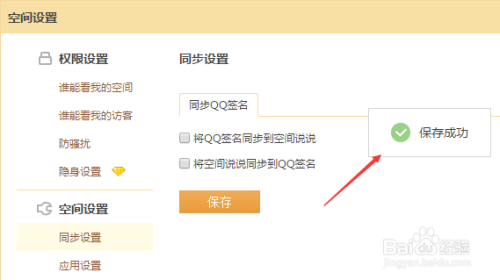 qq空间为什么同步到个性签名  第1张