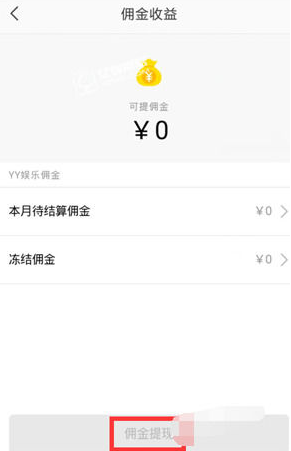 YY佣金到月初为什么没有了