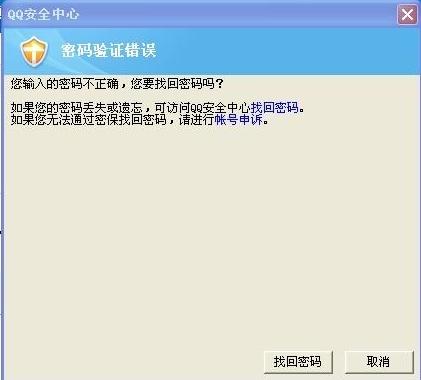为什么qq密码没改过 会错