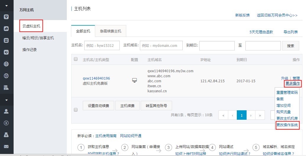 虚拟主机能更换系统吗
