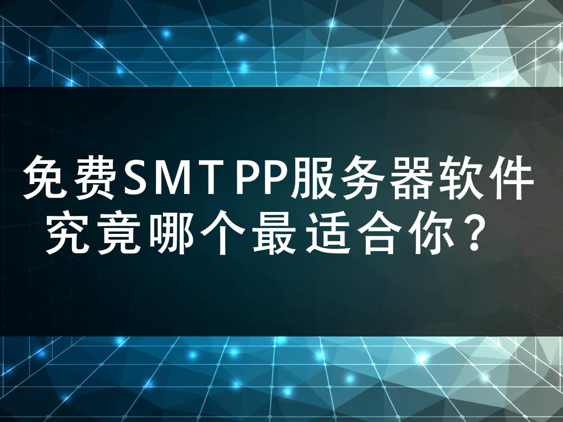 免费SMTP服务器软件究竟哪个最适合你?  第2张 免费SMTP服务器软件究竟哪个最适合你?  第2张