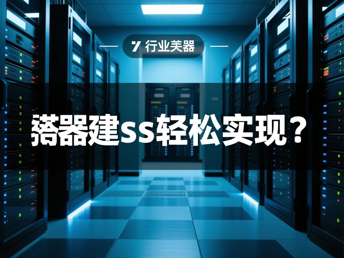 个人服务器搭建ss轻松实现?  第1张 个人服务器搭建ss轻松实现?  第1张