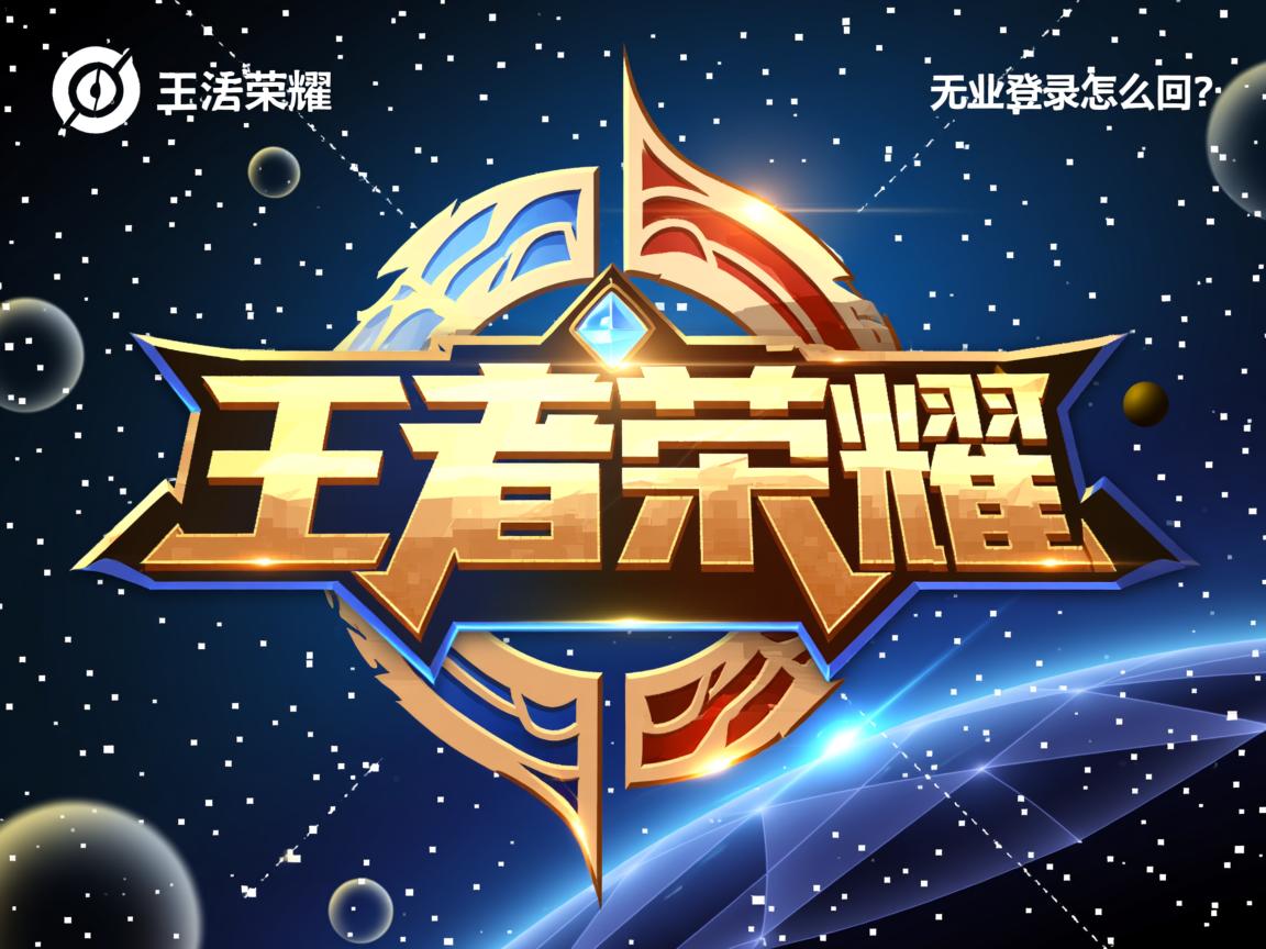 王者荣耀无法登录怎么回事?  第1张 王者荣耀无法登录怎么回事?  第1张