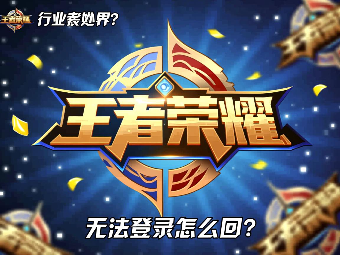 王者荣耀无法登录怎么回事?  第2张 王者荣耀无法登录怎么回事?  第2张