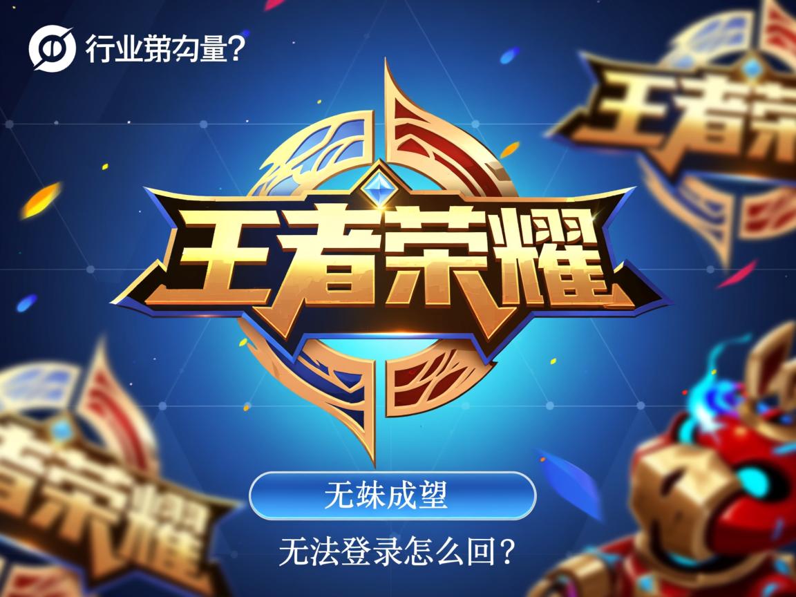 王者荣耀无法登录怎么回事?  第3张 王者荣耀无法登录怎么回事?  第3张