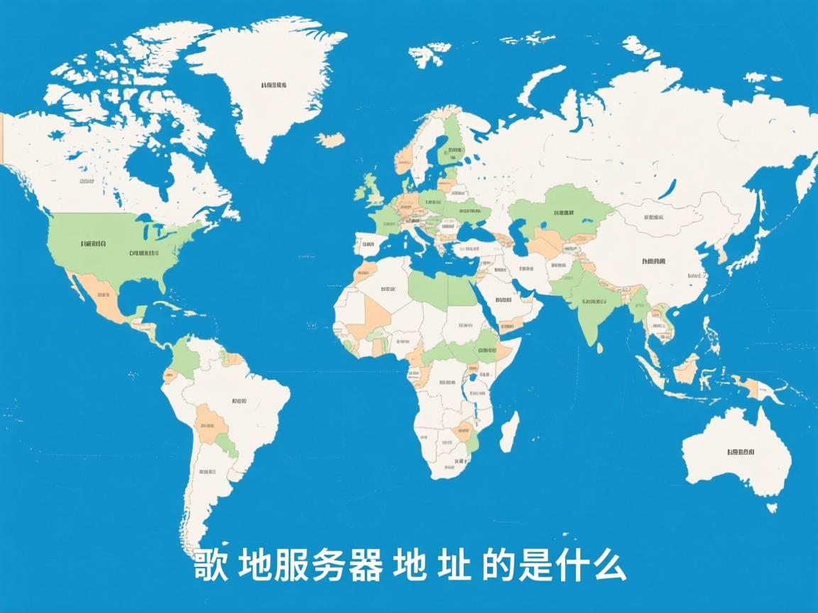 谷歌地图服务器地址是什么  第1张 谷歌地图服务器地址是什么  第1张