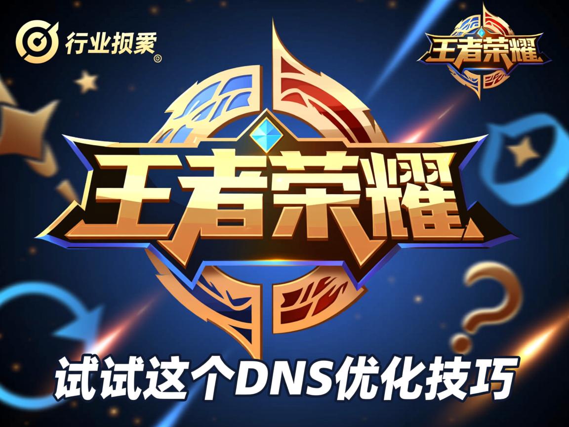 王者荣耀卡顿?试试这个DNS优化技巧  第1张 王者荣耀卡顿?试试这个DNS优化技巧  第1张