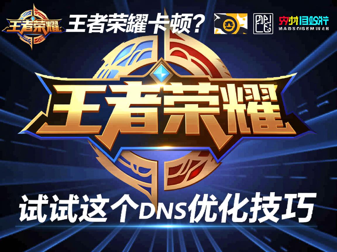 王者荣耀卡顿?试试这个DNS优化技巧  第2张 王者荣耀卡顿?试试这个DNS优化技巧  第2张