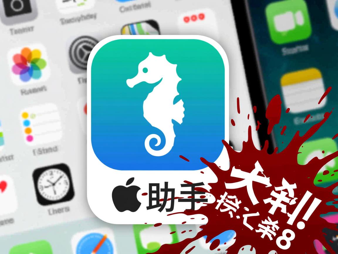 为什么安装海马苹果助手总是失败?  第2张 为什么安装海马苹果助手总是失败?  第2张