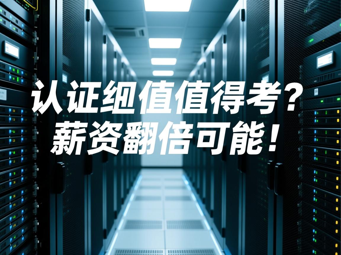 服务器虚拟化认证值不值得考？薪资翻倍有可能！  第2张