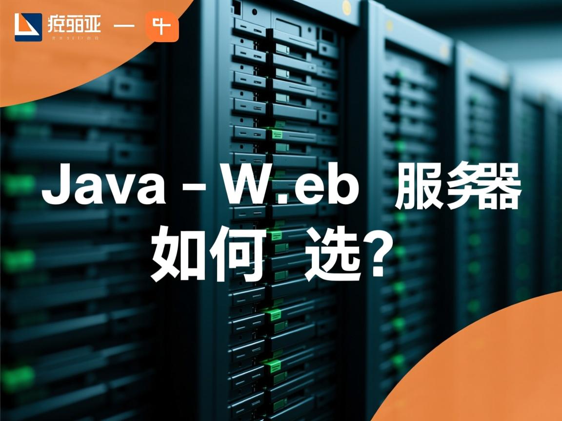 Java Web服务器如何选?  第3张 Java Web服务器如何选?  第3张