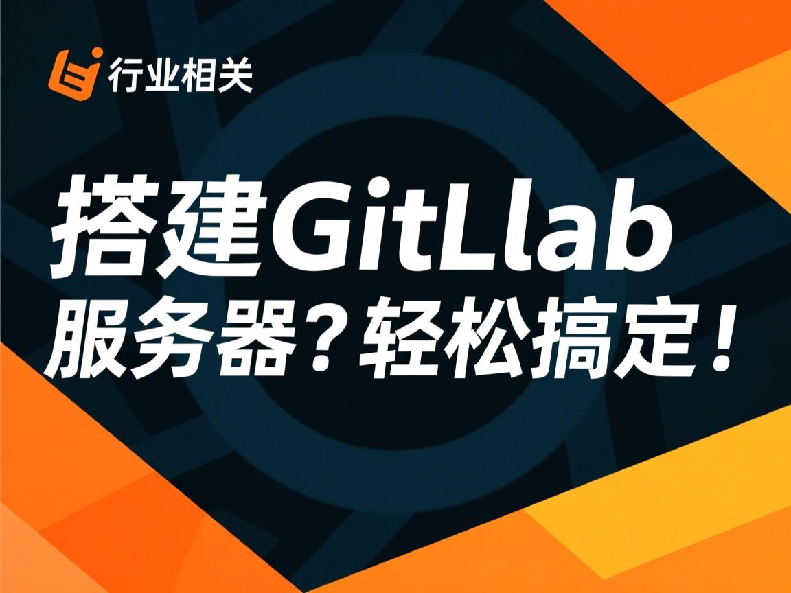 免费搭建GitLab服务器?轻松搞定!  第3张 免费搭建GitLab服务器?轻松搞定!  第3张