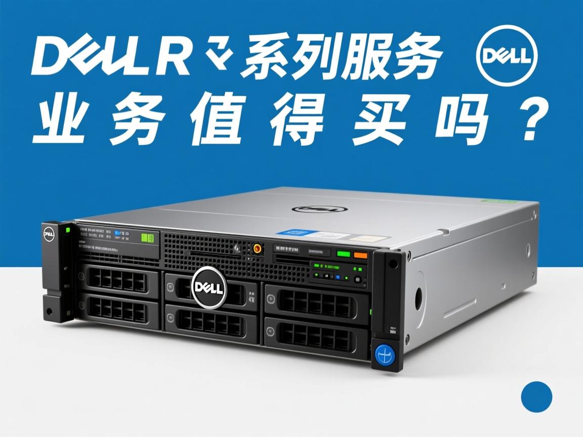 戴尔R系列服务器值得买吗？  第2张