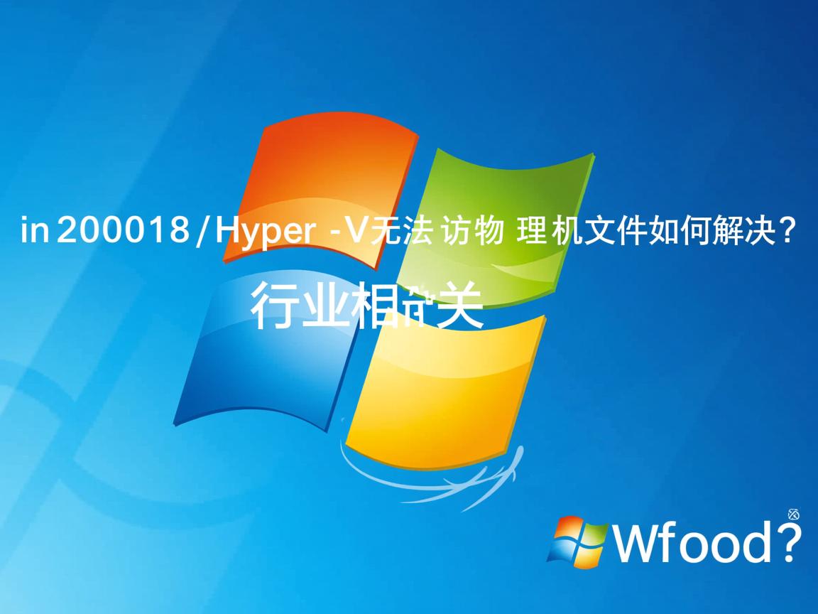 win2008 Hyper-V无法访问物理机文件如何解决？  第2张
