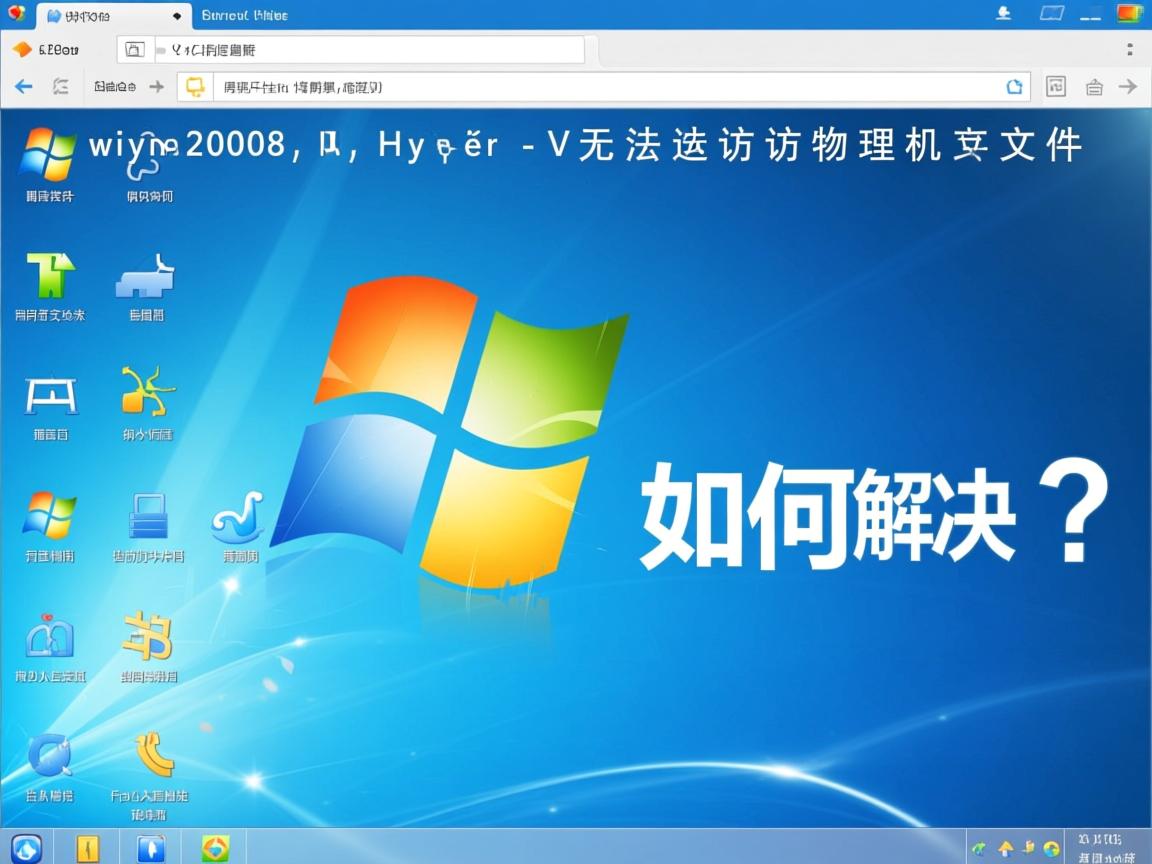 win2008 Hyper-V无法访问物理机文件如何解决？  第3张