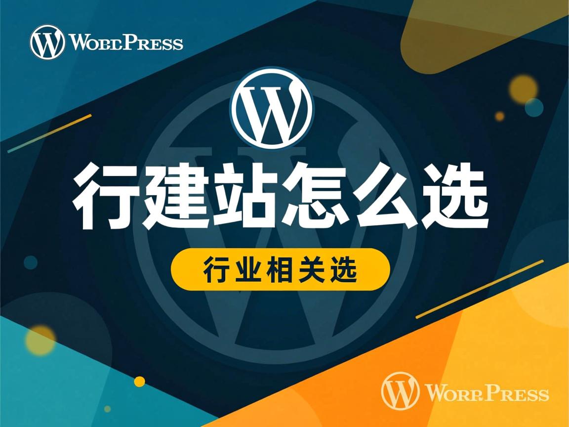 WordPress建站怎么选  第1张 WordPress建站怎么选  第1张