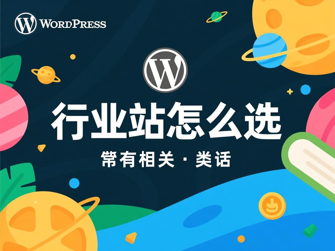 WordPress建站怎么选  第2张 WordPress建站怎么选  第2张