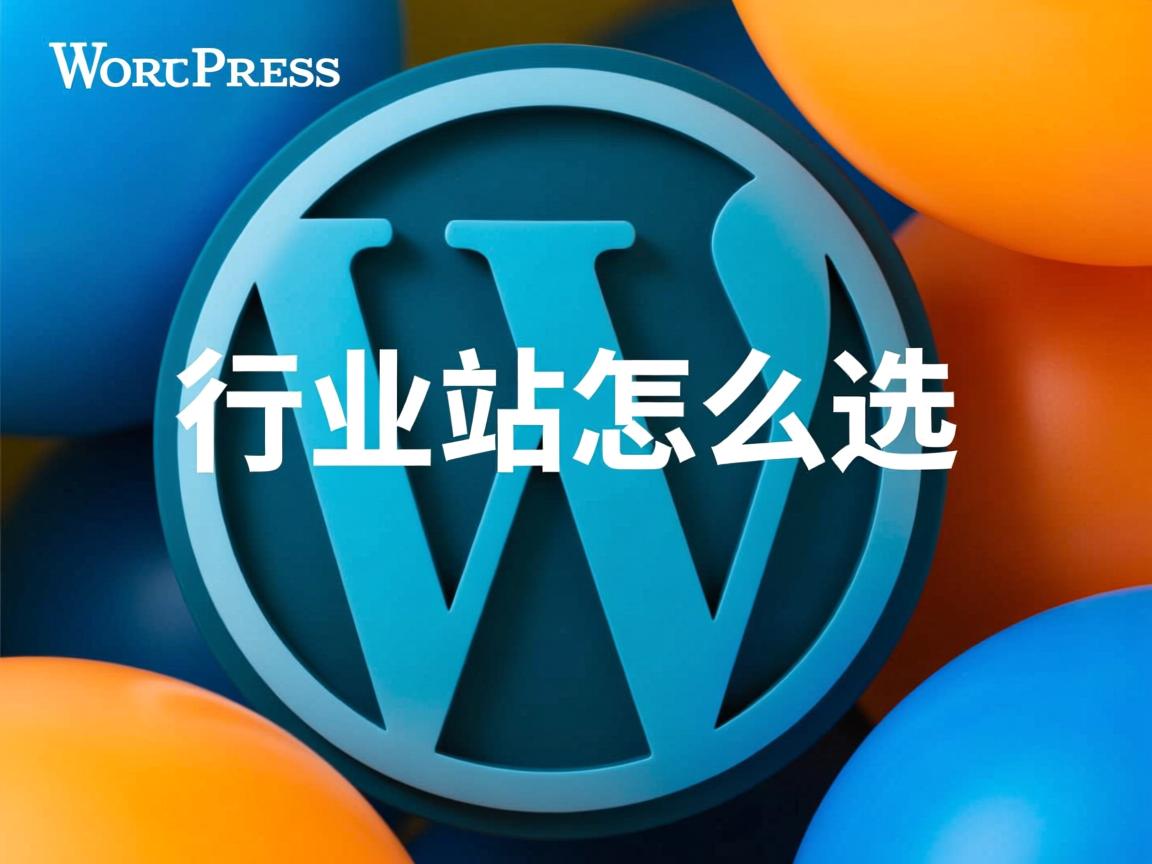 WordPress建站怎么选  第3张 WordPress建站怎么选  第3张