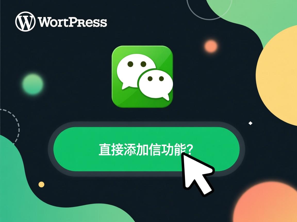 WordPress如何实现点击按钮直接添加微信功能?  第1张 WordPress如何实现点击按钮直接添加微信功能?  第1张
