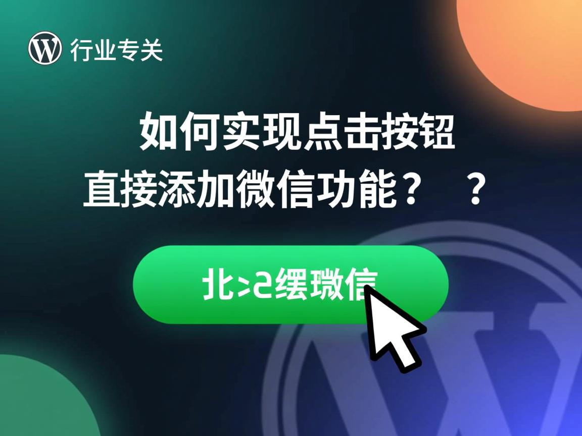 WordPress如何实现点击按钮直接添加微信功能?  第2张 WordPress如何实现点击按钮直接添加微信功能?  第2张
