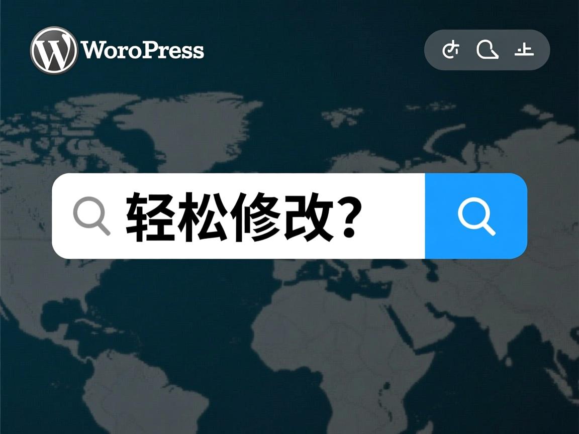 WordPress搜索框中的汉字如何轻松修改?  第1张 WordPress搜索框中的汉字如何轻松修改?  第1张