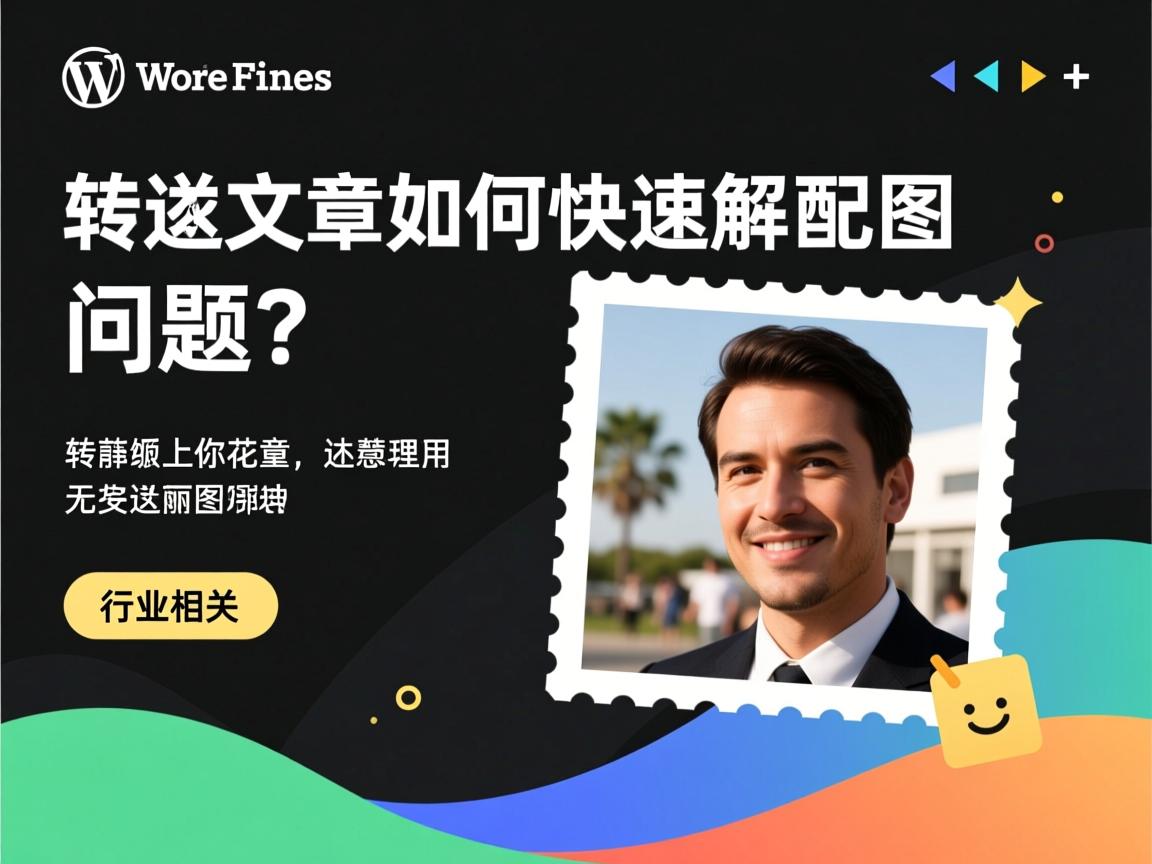 WordPress转发文章如何快速解决配图问题?  第2张 WordPress转发文章如何快速解决配图问题?  第2张