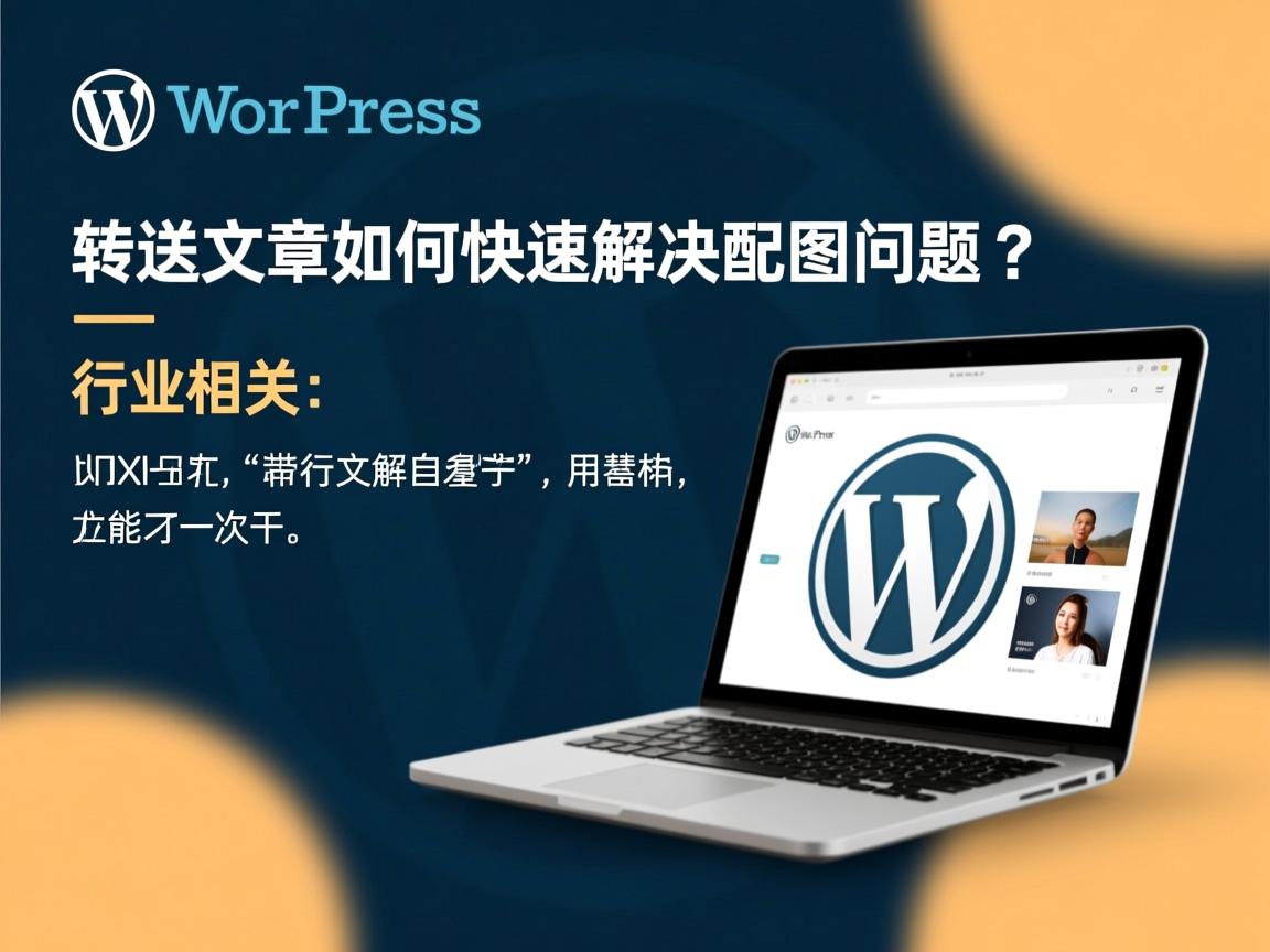 WordPress转发文章如何快速解决配图问题?  第3张 WordPress转发文章如何快速解决配图问题?  第3张