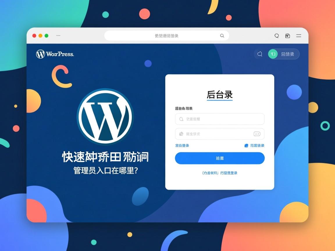 WordPress后台登录界面如何快速访问？管理员入口在哪里？  第2张