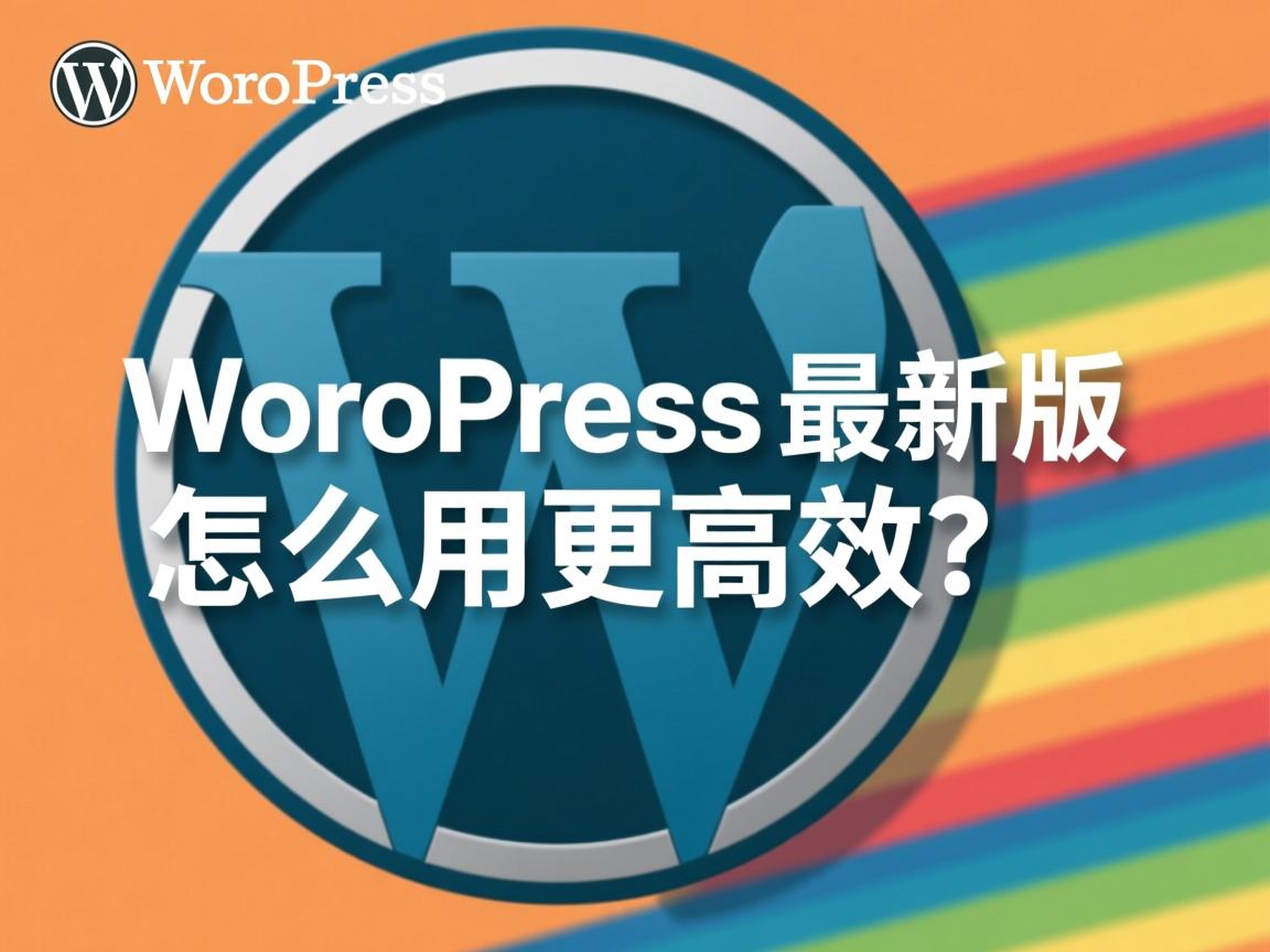掌握WordPress最新版,怎么用更高效?  第3张 掌握WordPress最新版,怎么用更高效?  第3张
