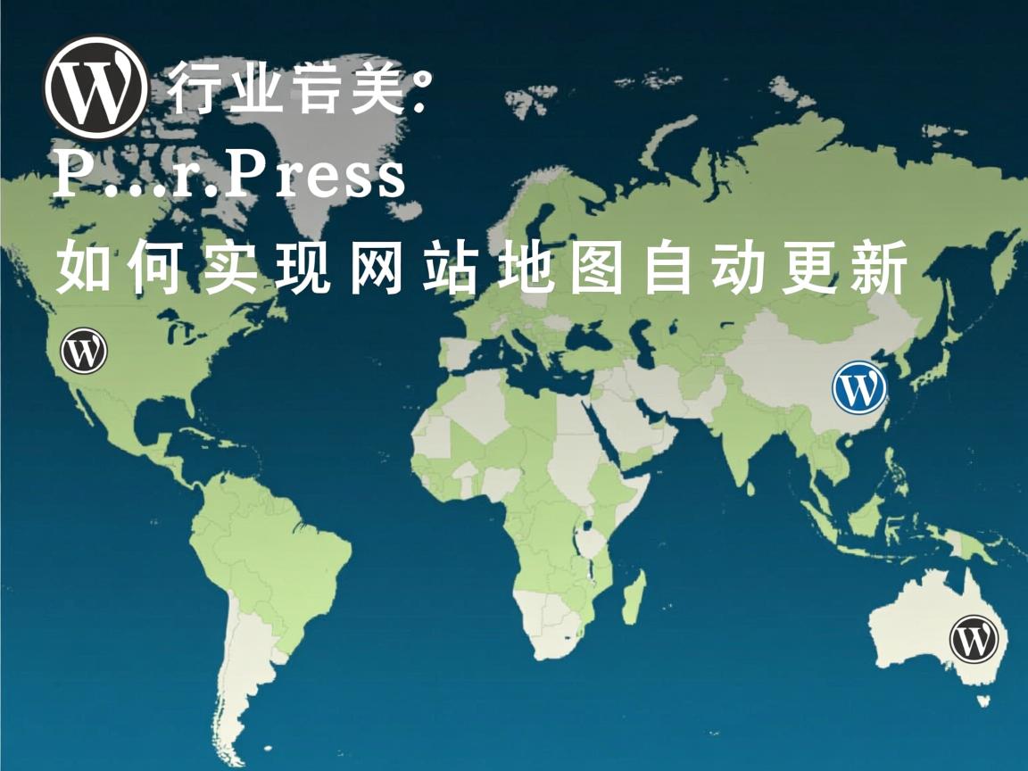 WordPress如何实现网站地图自动更新  第2张 WordPress如何实现网站地图自动更新  第2张