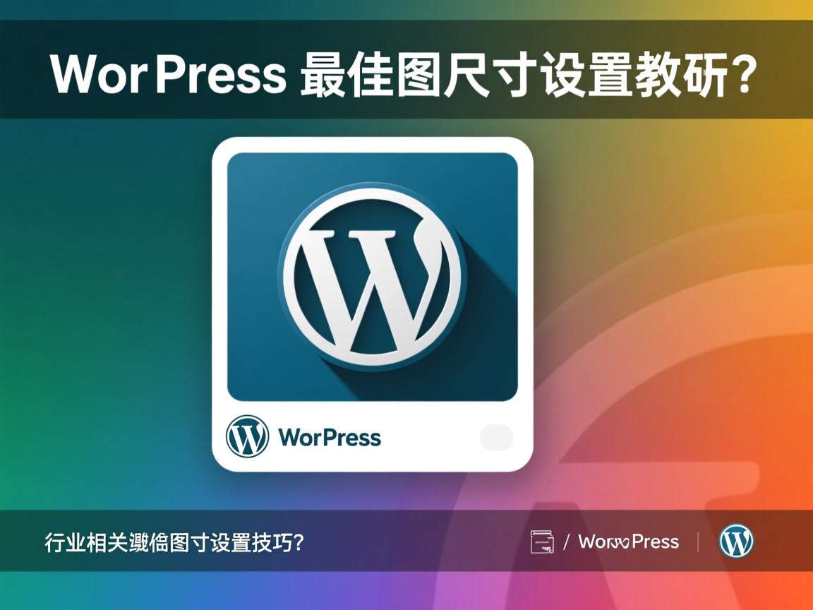 WordPress缩略图最佳设置教程?,WordPress缩略图尺寸设置技巧?  第2张 WordPress缩略图最佳设置教程?,WordPress缩略图尺寸设置技巧?  第2张