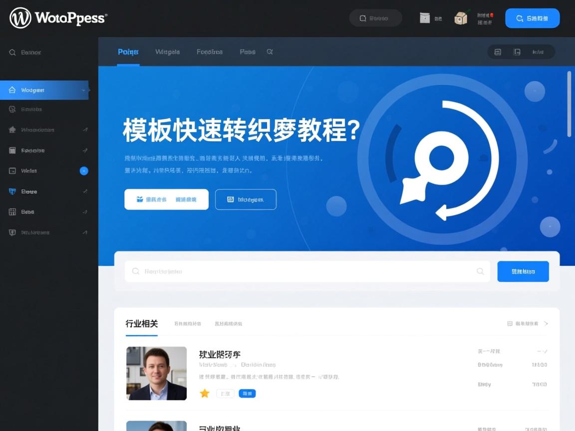 WordPress模板快速转织梦教程?  第1张 WordPress模板快速转织梦教程?  第1张