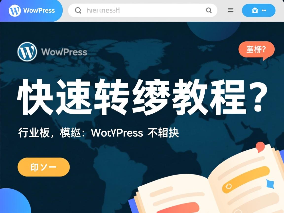 WordPress模板快速转织梦教程?  第2张 WordPress模板快速转织梦教程?  第2张