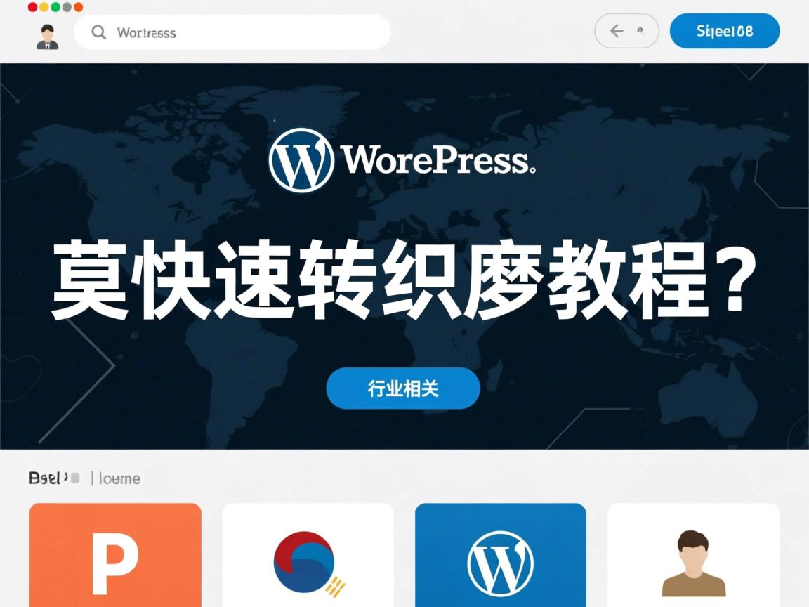 WordPress模板快速转织梦教程?  第3张 WordPress模板快速转织梦教程?  第3张