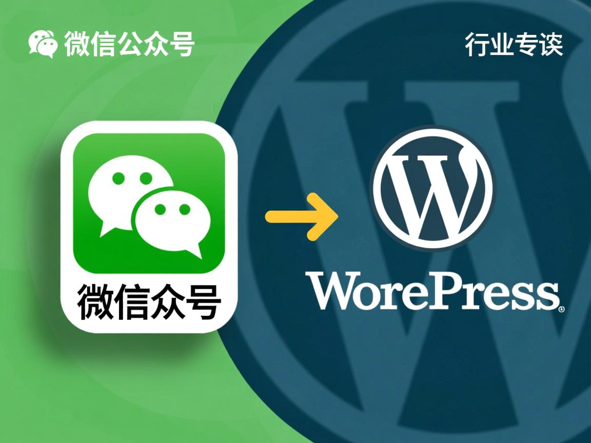 如何将微信公众号迁移至WordPress?