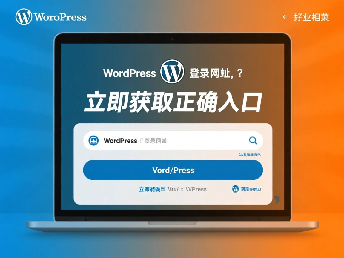 找不到WordPress登录网址?立即获取正确入口  第1张 找不到WordPress登录网址?立即获取正确入口  第1张