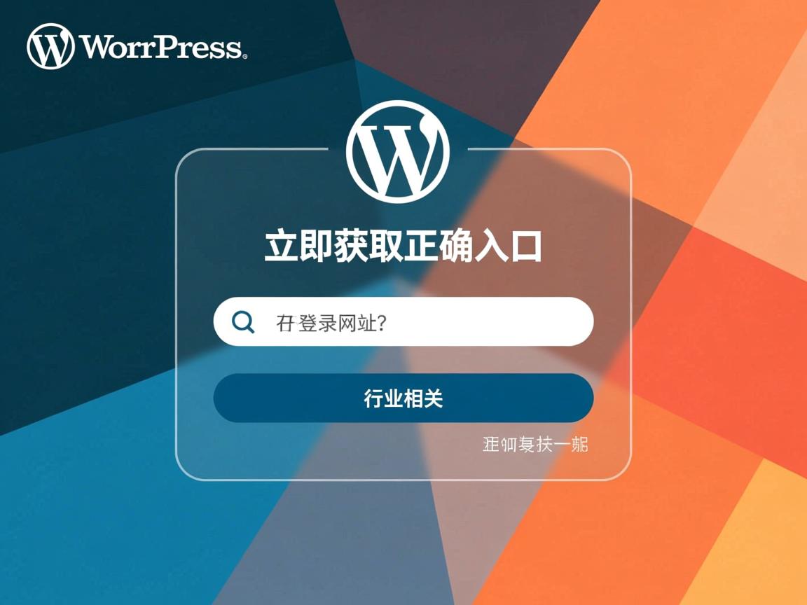 找不到WordPress登录网址?立即获取正确入口  第3张 找不到WordPress登录网址?立即获取正确入口  第3张