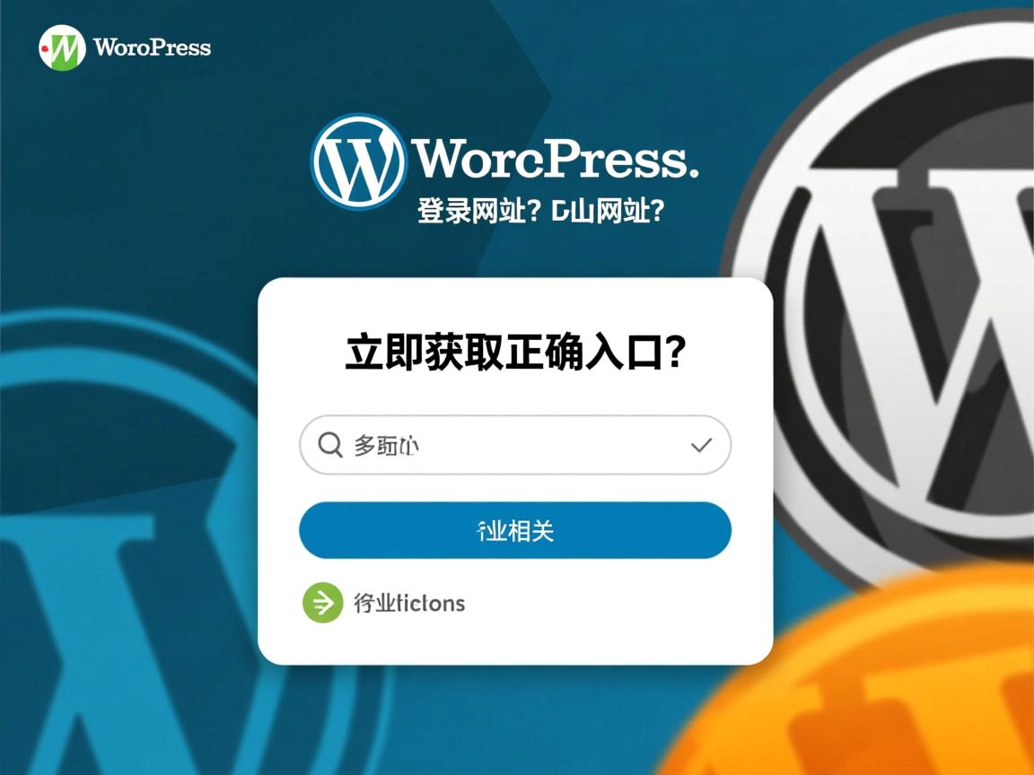 找不到WordPress登录网址?立即获取正确入口  第2张 找不到WordPress登录网址?立即获取正确入口  第2张