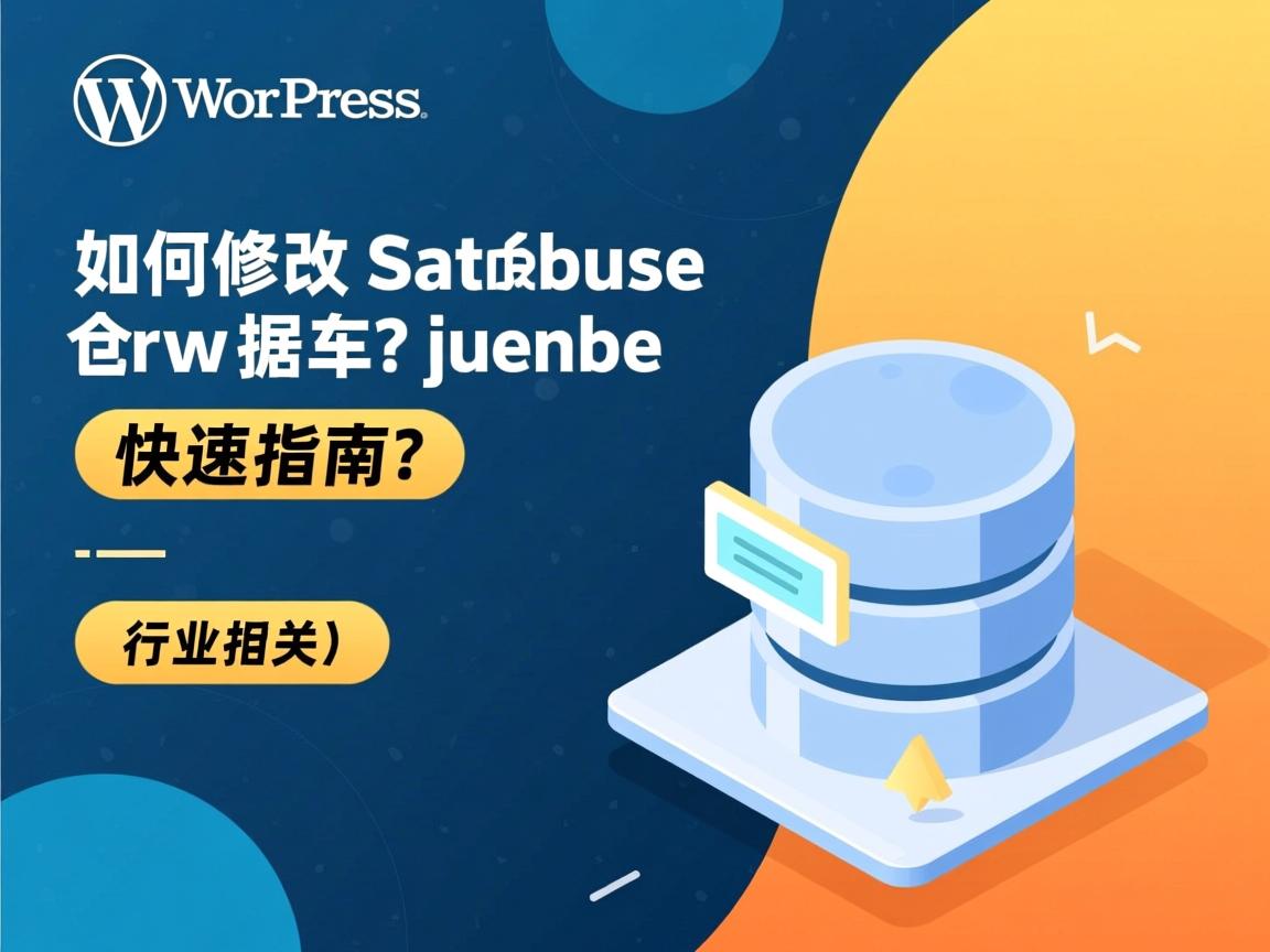 WordPress如何修改数据库?快速指南  第1张 WordPress如何修改数据库?快速指南  第1张